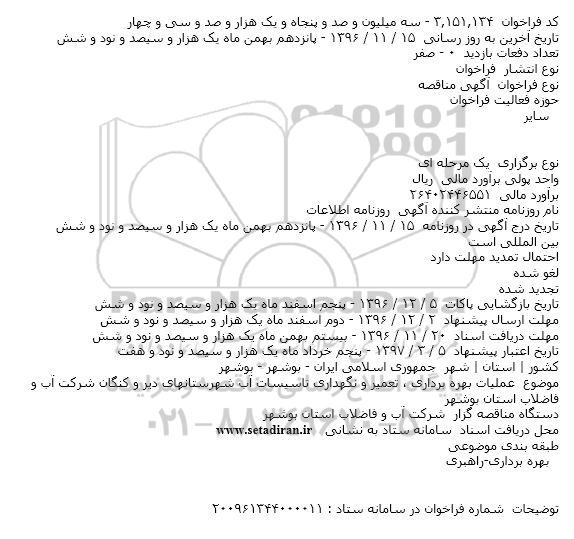 مناقصه عملیات بهره برداری ، تعمیر و نگهداری تاسیسات آب