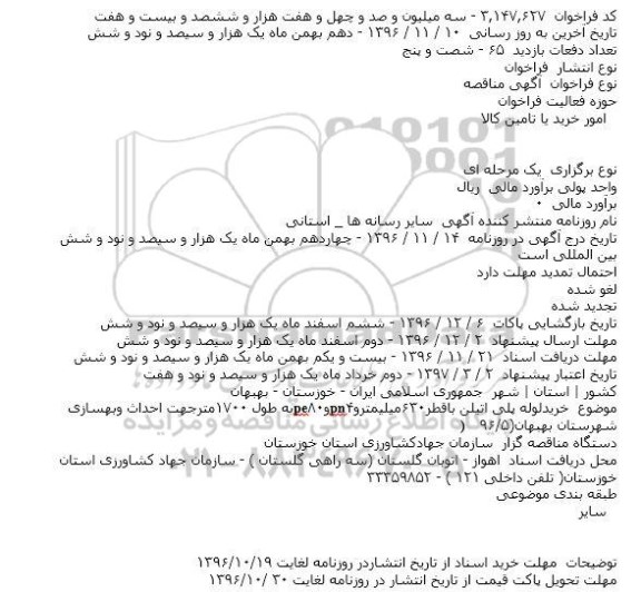 مناقصه,مناقصه خریدلوله پلی اتیلن ...