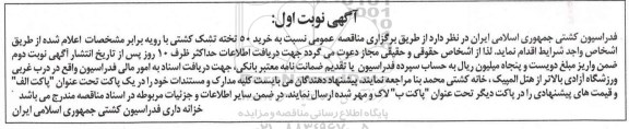 مناقصه خرید 50 تخته تشک کشتی