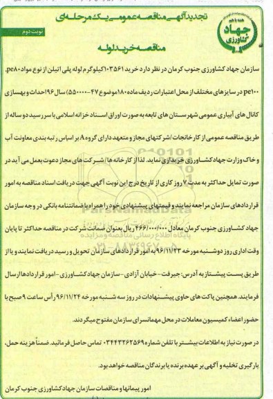 تجدید آگهی مناقصه عمومی یک مرحله ای,مناقصه خرید 103561 کیلوگرم لوله پلی اتیلن نوبت دوم