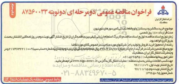 فراخوان مناقصه عمومی دو مرحله ای ,مناقصه خرید ساکشن و دیسشارژ ولوو قطعات یدکی کمپرسورهای نئوپنیون نوبت دوم