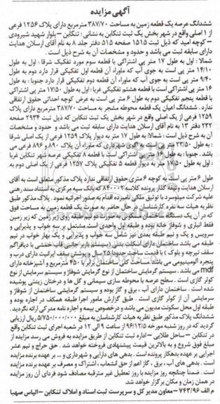 مزایده ,مزایده ششدانگ عرصه یک قطعه زمین مساحت 387.70متر