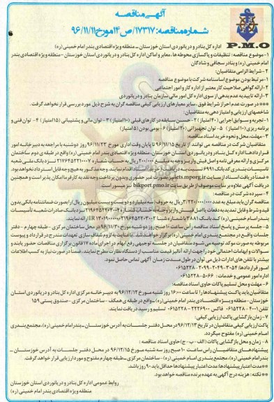 آگهی مناقصه,مناقصه تنظیفات و پاکسازی محوطه ها، معابر و اماکن اداره کل بنادر