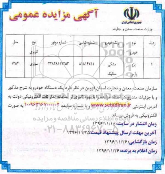 آگهی مزایده عمومی، مزایده یک دستگاه خودرو پژو پارس