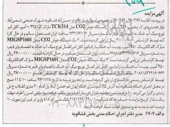 مزایده, مزایده دستگاه جوش co2