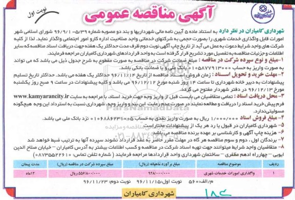مناقصه,مناقصه واگذاری امورات خدمات شهری ...