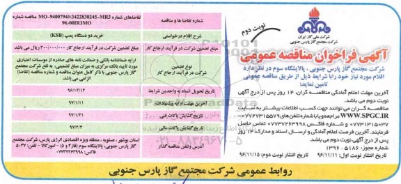 آگهی فراخوان مناقصه عمومی , مناقصه خرید دو دستگاه پمپ KSB نوبت دوم