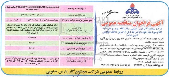 آگهی فراخوان مناقصه عمومی , مناقصه خرید دو دستگاه پمپ KSB نوبت دوم 