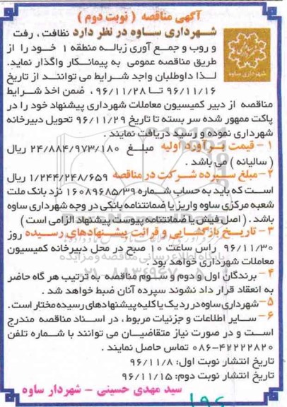 آگهی مناقصه , مناقصه نظافت، رفت و روب و جمع آوری زباله نوبت دوم