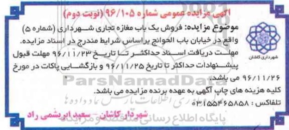 مزایده,مزایده فروش مغازه تجاری شهرداری شماره پنج نوبت دوم