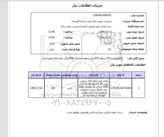 استعلام , استعلام کاغذ