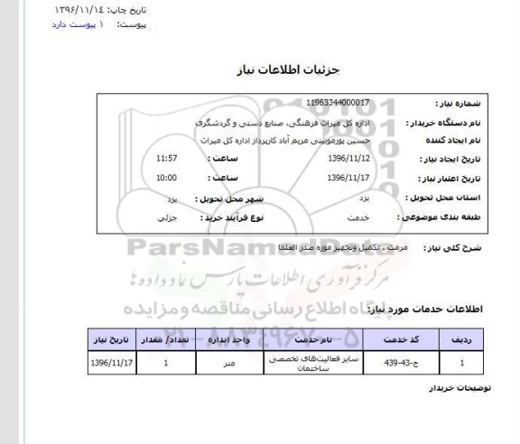 استعلام,استعلام مرمت ، تکمیل و تجهیز موزه صدرالعلما 