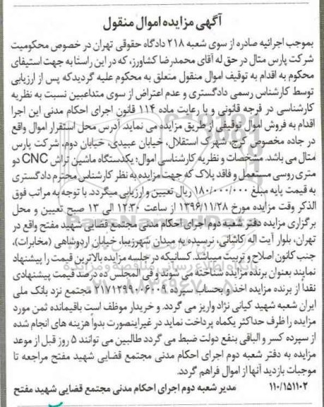 آگهی مزایده اموال منقول, مزایده یک دستگاه ماشین تراش CNC دو متری