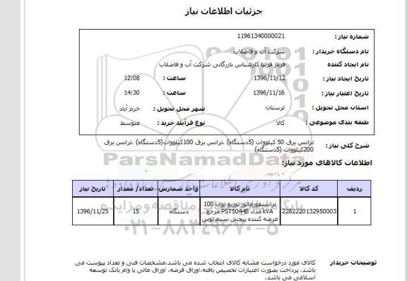 استعلام, استعلام ترانس برق