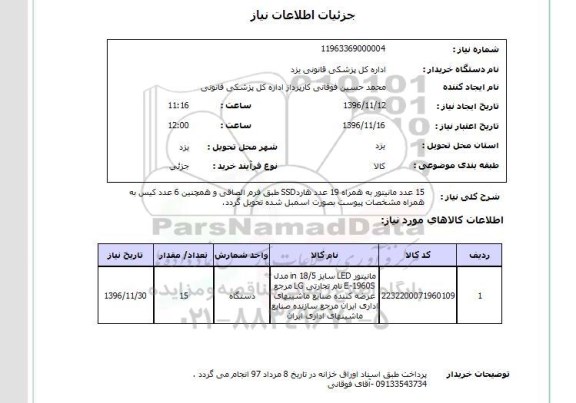 استعلام,استعلام 15 عدد مانیتور به همراه 19 عدد هارد ssd ...