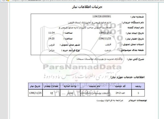 استعلام,استعلام واگذاری مدیریت و بهربرداری نهالستان ...