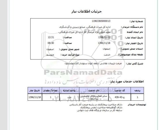 استعلام,استعلام مرمت تزئینات نقاشی سقف ایوان 