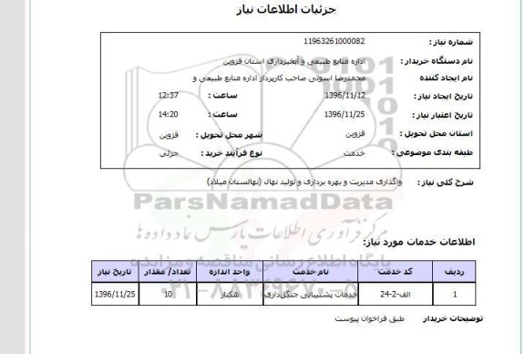 استعلام , استعلام واگذاری مدیریت و بهره برداری و تولید نهال