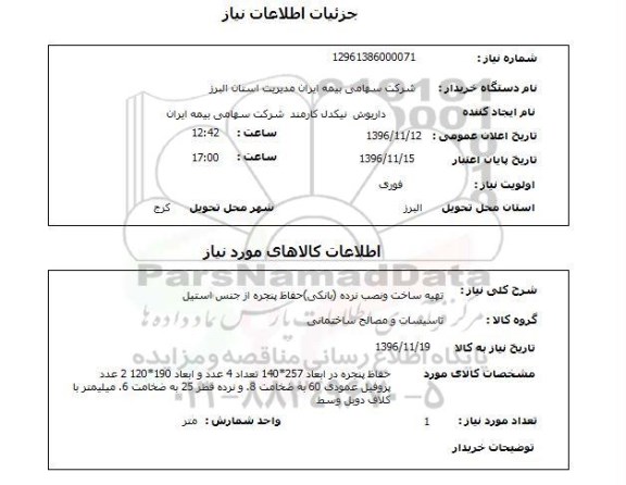 استعلام, استعلام تهیه ساخت و نصب نرده بانکی