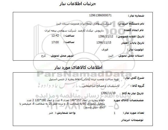 استعلام, استعلام تهیه ساخت و نصب نرده بانکی 