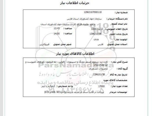 استعلام, استعلام کارت زرد ، سموم فسفر دوزنگ و اسپینوزاد و ...