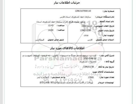 استعلام, استعلام کارت زرد ، سموم فسفر دوزنگ و اسپینوزاد و ... 