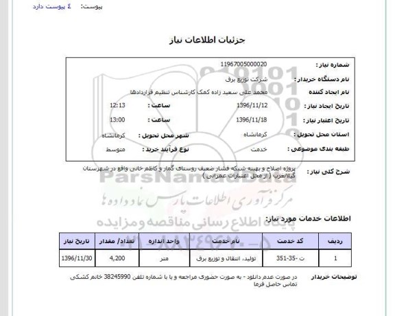 استعلام, استعلام پروژه اصلاح و بهینه شبکه فشار ضعیف 