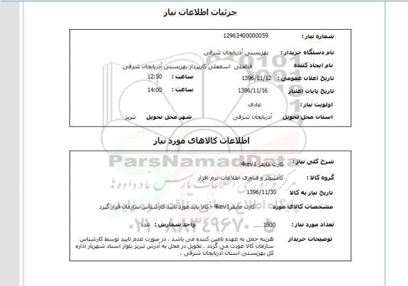 استعلام , استعلام کارت مایفر