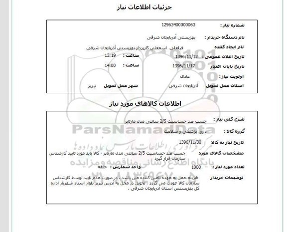 استعلام،  استعلام چسب ضدحساسیت