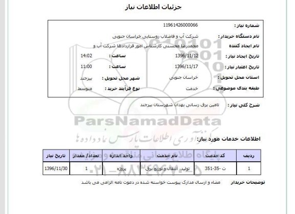 استعلام , استعلام تامین برق رسانی