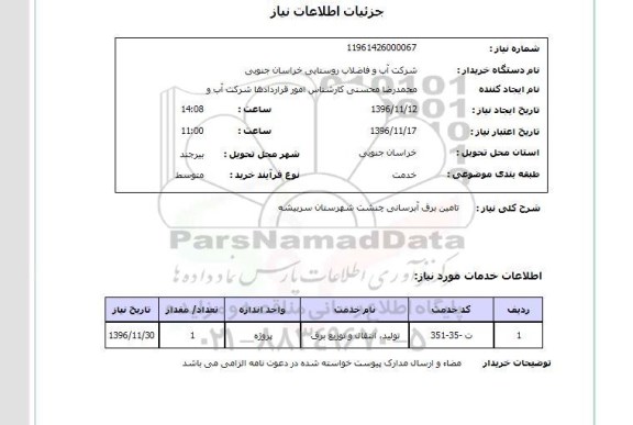 استعلام , استعلام تامین برق آبرسانی