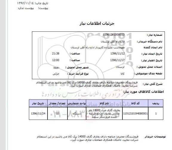 استعلام، استعلام بخاری گازی 