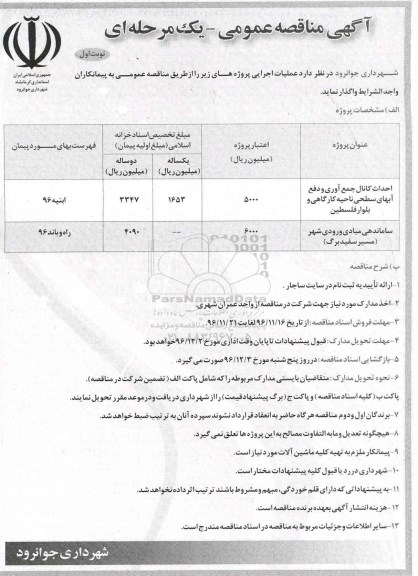 آگهی مناقصه عمومی، مناقصه احداث کانال جمع آوری و دفع آبهای سطحی ناحیه کارگاهی...