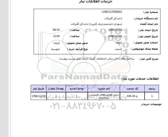 استعلام,استعلام ساخت نمای داخل سالن اجتماعات ...