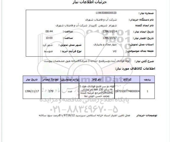 استعلام,استعلام لوله فولادی آبده دو سر فلنج ...