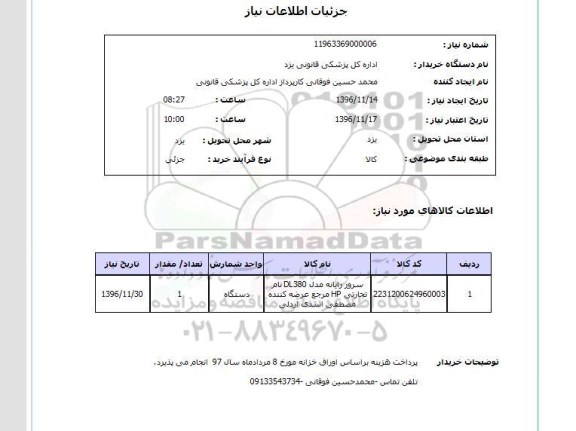 استعلام,استعلام سرور رایانه مدل dl380 ...