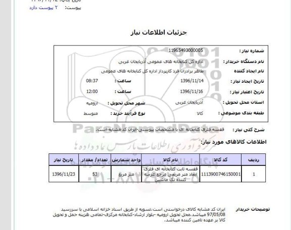 استعلام , استعلام قفسه فلزی کتابخانه ای