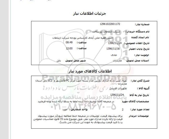 استعلام، استعلام تهیه، نصب و راه اندازی دوربین مداربسته