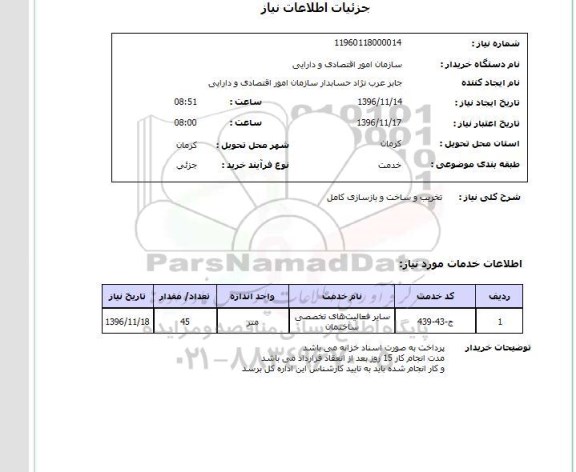 استعلام، استعلام تخریب و ساخت و بازسازی کامل