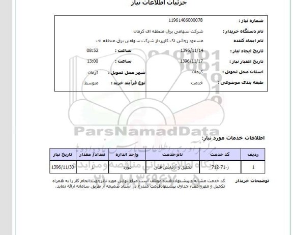 استعلام، استعلام تحلیل و آزمایش فنی