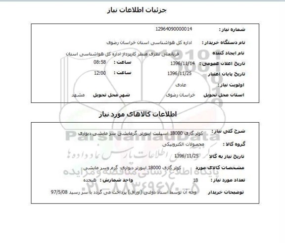 استعلام , استعلام کولر گازی