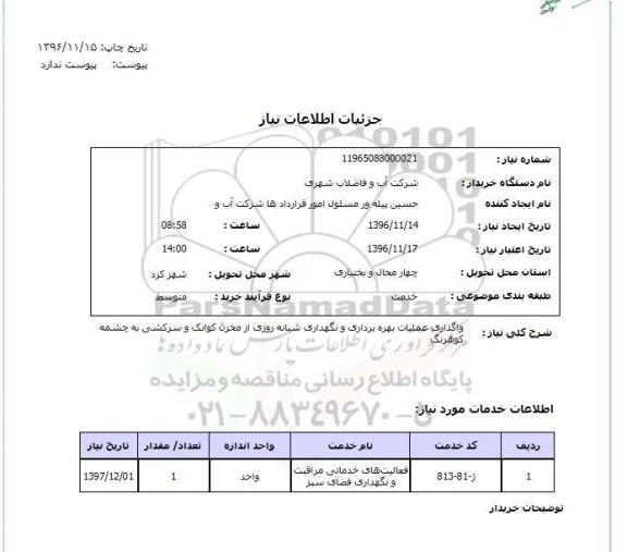 استعلام، استعلام واگذاری عملیات بهره برداری و نگهداری شبانه روزی