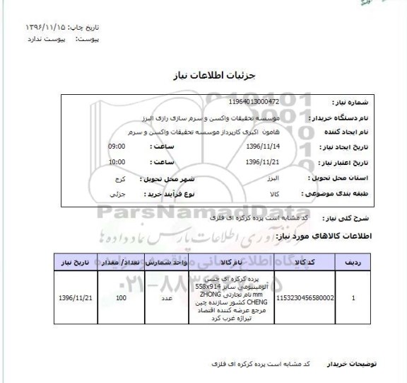 استعلام، استعلام پرده کرکره ای