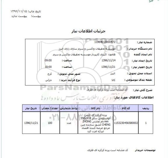 استعلام، استعلام  پرده کرکره ای