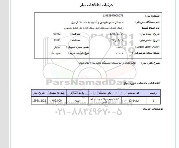 استعلام , استعلام تولید نهال , سایت ستاد