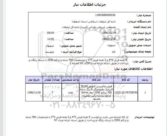 استعلام, استعلام فرش