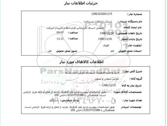 استعلام, استعلام خرید و نصب تجهیزات سیستم دوربین مدار بسته