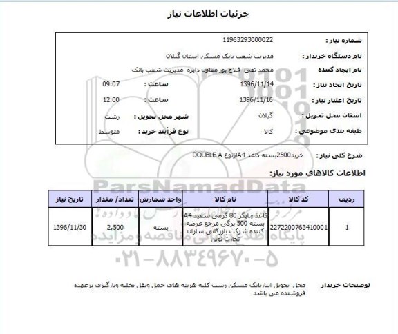 استعلام , استعلام خرید 2500 بسته کاغذ A4