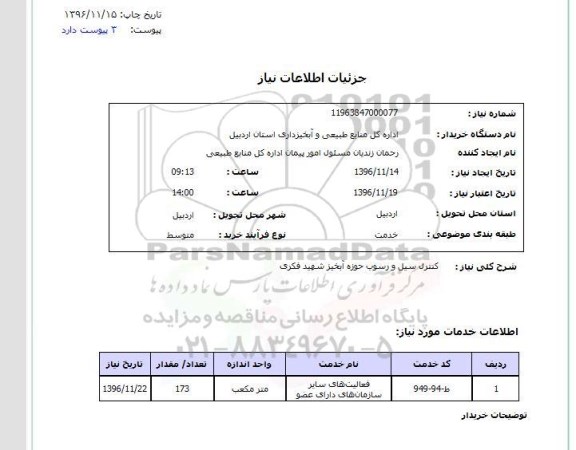 استعلام , استعلام کنترل سیل و رسوب حوزه آبخیز شهید فکری