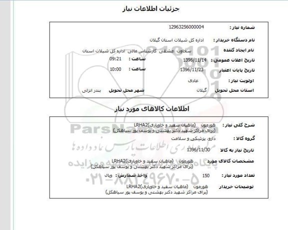 استعلام , استعلام هورمون